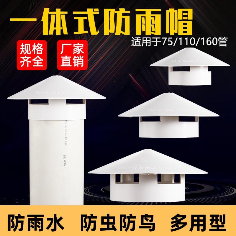 75/160/110PnVC管防雨帽房屋顶塑料遮雨烟管透气管通气帽子通风帽
