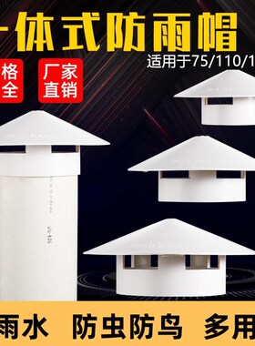 75/160/110PnVC管防雨帽房屋顶塑料遮雨烟管透气管通气帽子通风帽