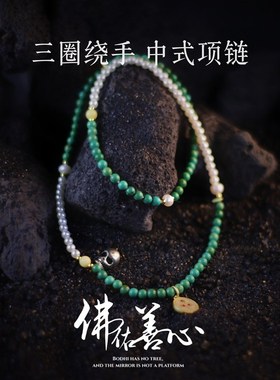 2024新中式绿松石项链温柔百搭珍珠三圈手链清冷招财吊坠高级感