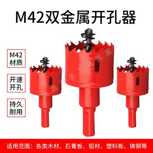 M42双金属木工开孔器灯箱喇叭铁皮开孔器65/70/75/80/85/90/95