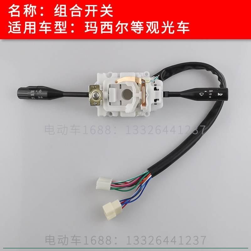 玛西尔观光车组合开关转向开关 观光车大灯喇叭雨刮开关