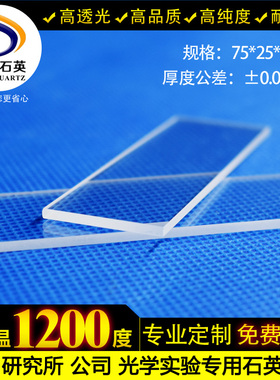 石英片现货75251/2高品质耐高温石英玻璃片定制高透光载玻片