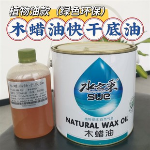 水之采木蜡油底油 植物油款绿色环保高渗透易打磨V快干木腊油底油