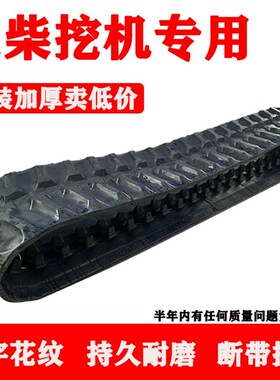 玉柴YC10-13-6-15-18-20-35小微挖掘钩机配件橡胶履带链条皮腹带