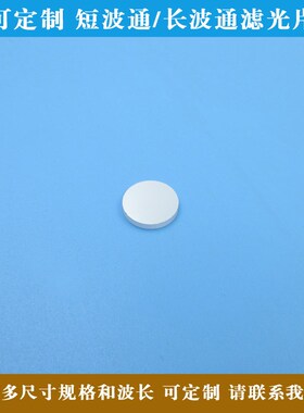 400nm-480nm650nm短波通滤光片 510nm615nm-1100nm长波通滤波镜片