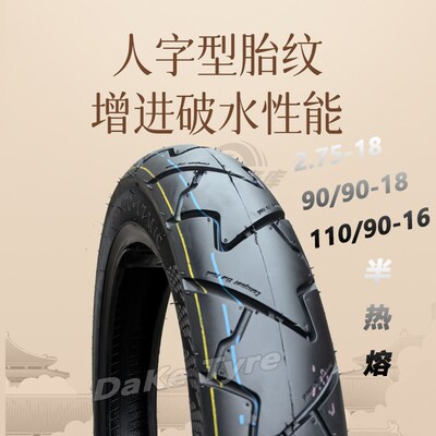 125摩托车半热熔轮胎27p5-90-90-18寸前后轮防滑外胎1109016半热