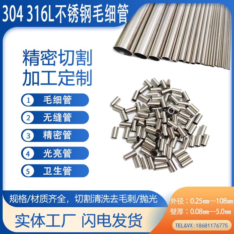 304 316L不锈钢毛细管精密光亮卫生管 空心圆管激光切割定制加工