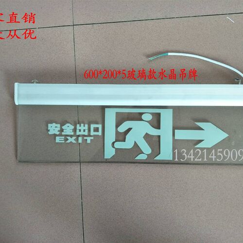 600*200水晶玻璃吊牌消防应急指示牌消防360*18V0水晶玻璃指示牌