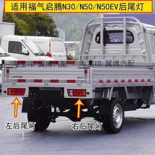 适用福气启腾N30 N50后尾灯总成左右后刹车灯启腾n50尾灯转向灯罩