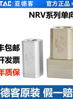原装亚德客气动单向止回阀NRV06/NRV08/NRV10/NRV15/NRV25单向阀