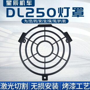 dl250大灯罩大灯防护网大灯护罩DL250改装配件不锈钢大灯罩