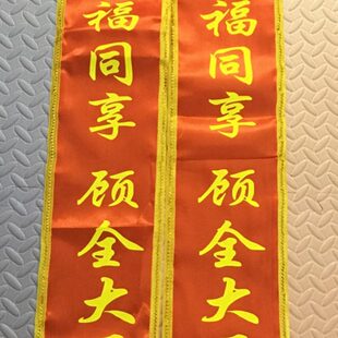 结婚整新郎新娘道具礼仪带披肩绶带爬灰公公喜婆婆烧火扒灰道具