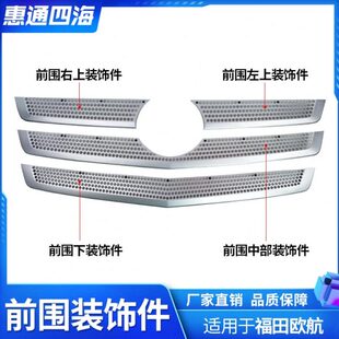 饰件 中网 面板亮条 福田汽车 饰板 前围装 保险杠装 原厂 欧航新款
