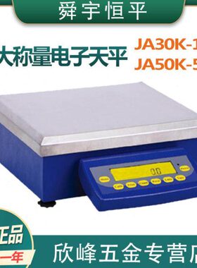 上海舜宇恒平JA30K-1/JA50K-5大称量电子精密天平0.1g十分之一