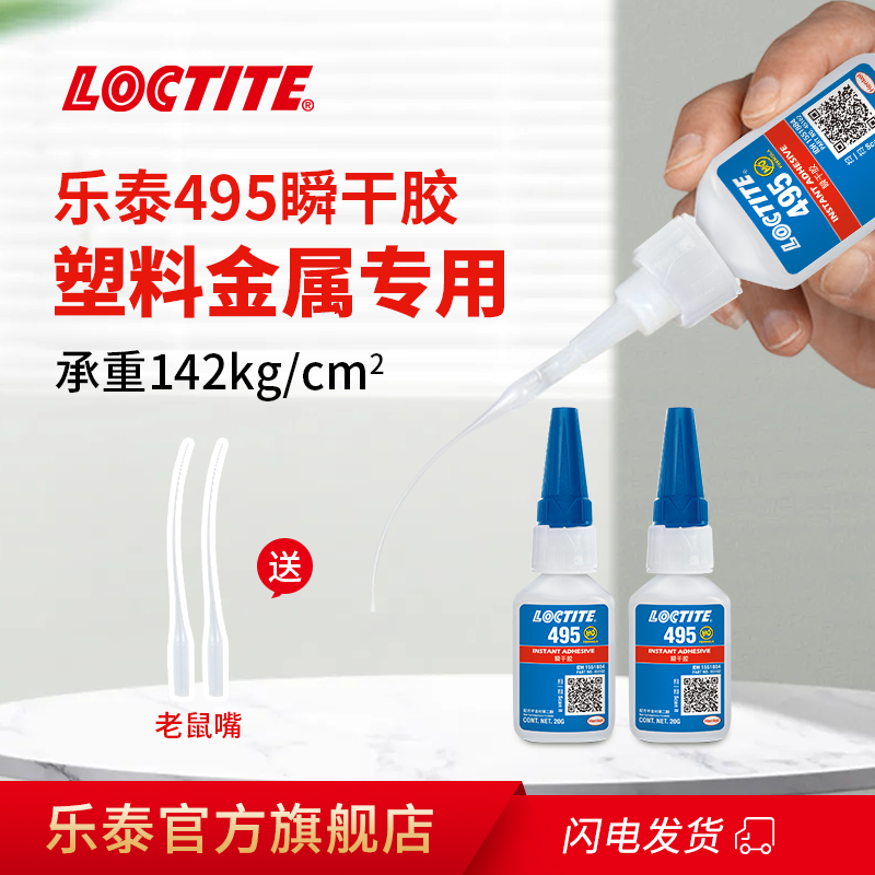 loctitee汉高乐泰495瞬干胶水强力万能速干胶快干胶防水401 406粘