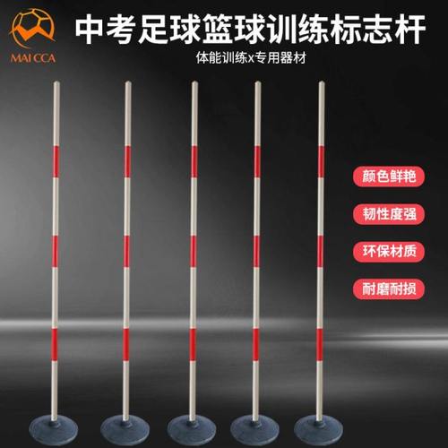 中考足球训练标志杆篮球绕杆障碍物标志物障碍桩篮球训练辅助器材