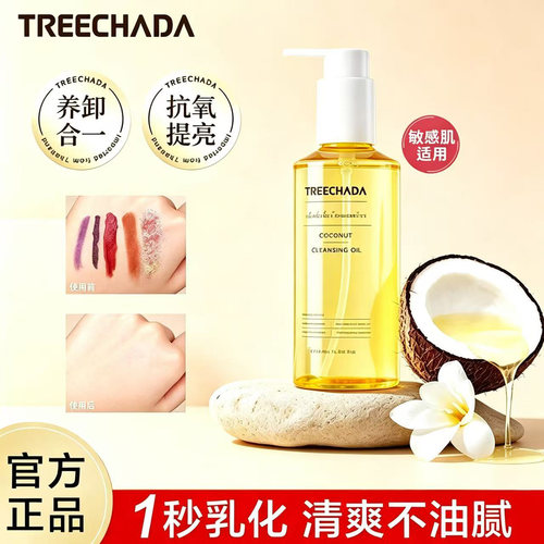 泰国TREECHADA眼唇脸椰子卸妆油