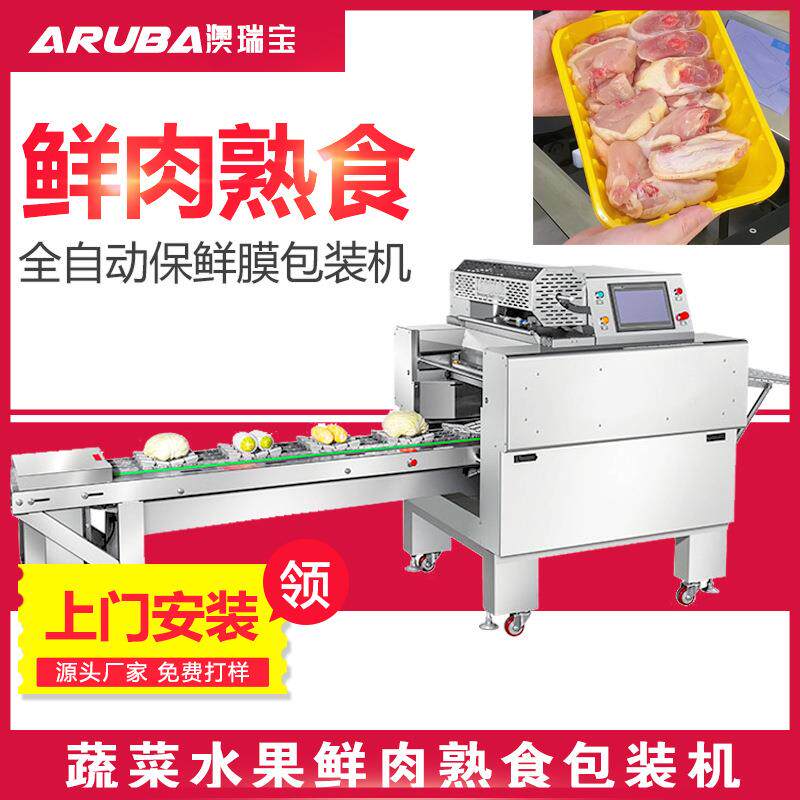 全自动生鲜蔬果包装机猪牛羊肉鲜肉包装机全自动保鲜膜包装机