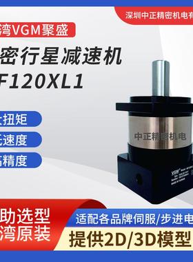 台湾聚盛VGM行星减速机 MF120XL1-10-K-22-110-Y 精密VGM减速机