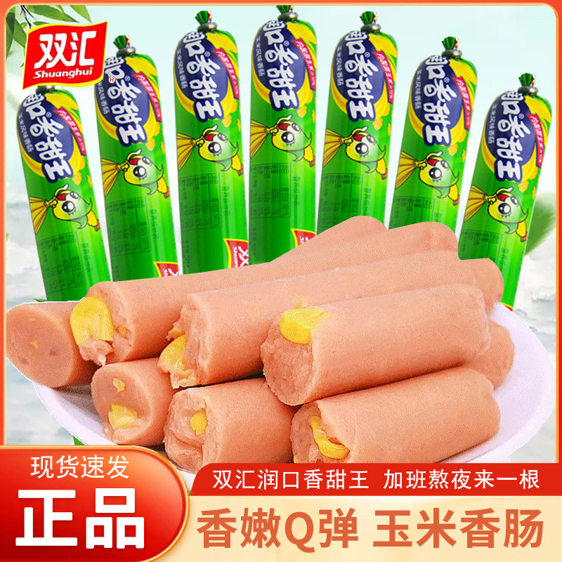 双汇润口香甜王75g大支装甜玉米香肠泡面搭档休闲零食玉米火腿肠