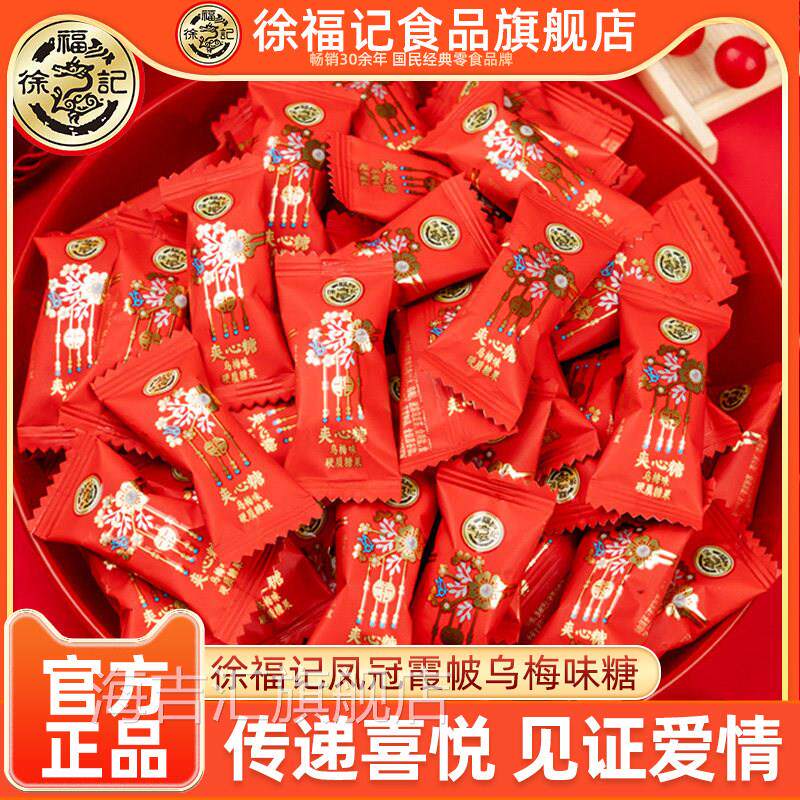 徐福记婚庆喜糖凤冠霞帔系列水果味夹心硬糖乌梅味硬糖散装