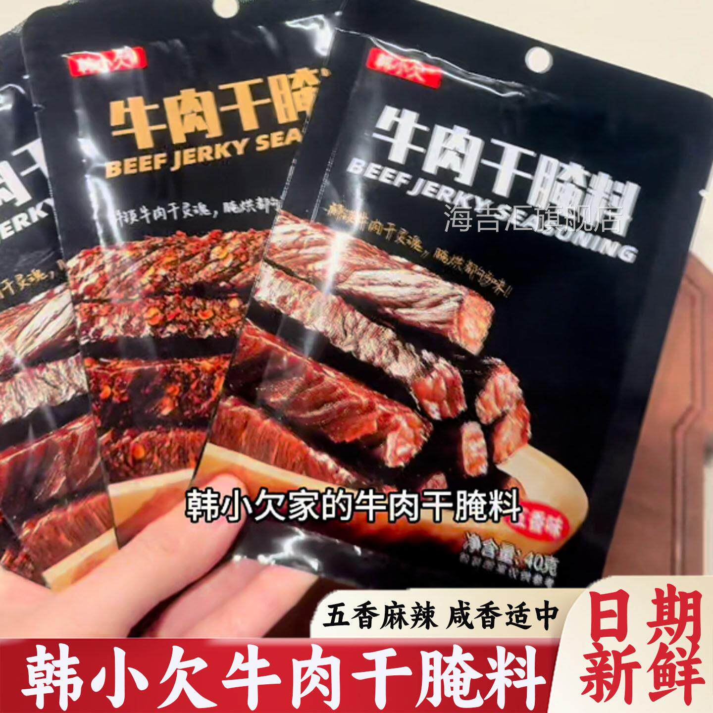 韩小欠牛肉干腌料腌制料自制麻辣风干手撕牛肉香辣专用五香调味包