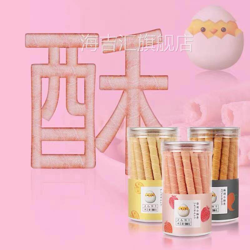 注心蛋卷酥皮卷草莓味芝士味麻辣味200g夹心威化手工饼干 干休闲