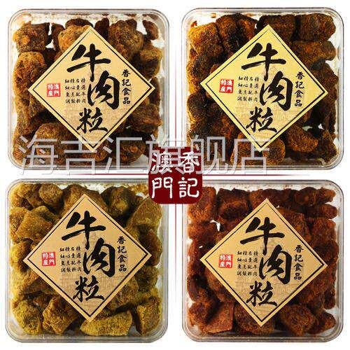 澳门特产手信香记牛肉粒盒装礼品五香沙爹香辣XO酱咖喱味牛肉干