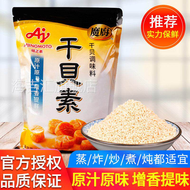 味之素魔厨干贝素调味料1kg高汤海鲜素炖汤海鲜炒菜火锅汤料商用