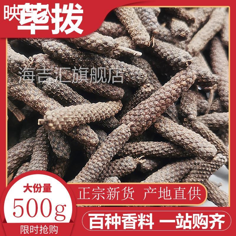 荜拨500g调料大全荜拨胡椒花卤料香料毕拨荜菝碧波麻辣香火锅底料
