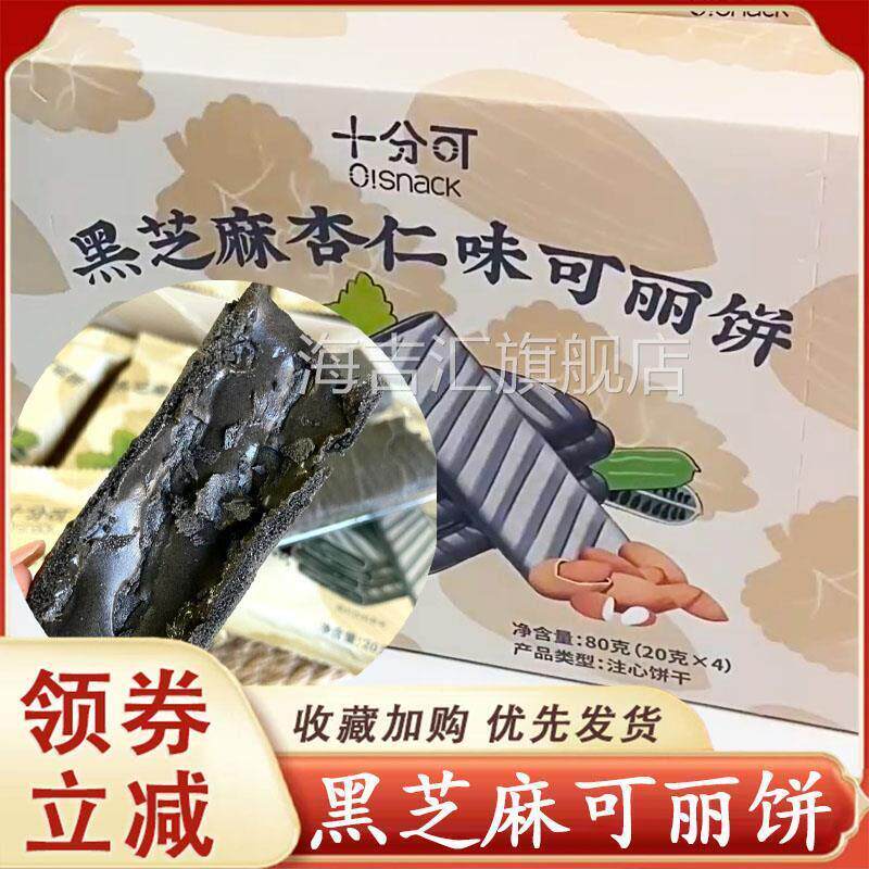 黑芝麻可丽饼十分可osnack杏仁味可丽饼蛋白饼干 干80g酥脆休闲