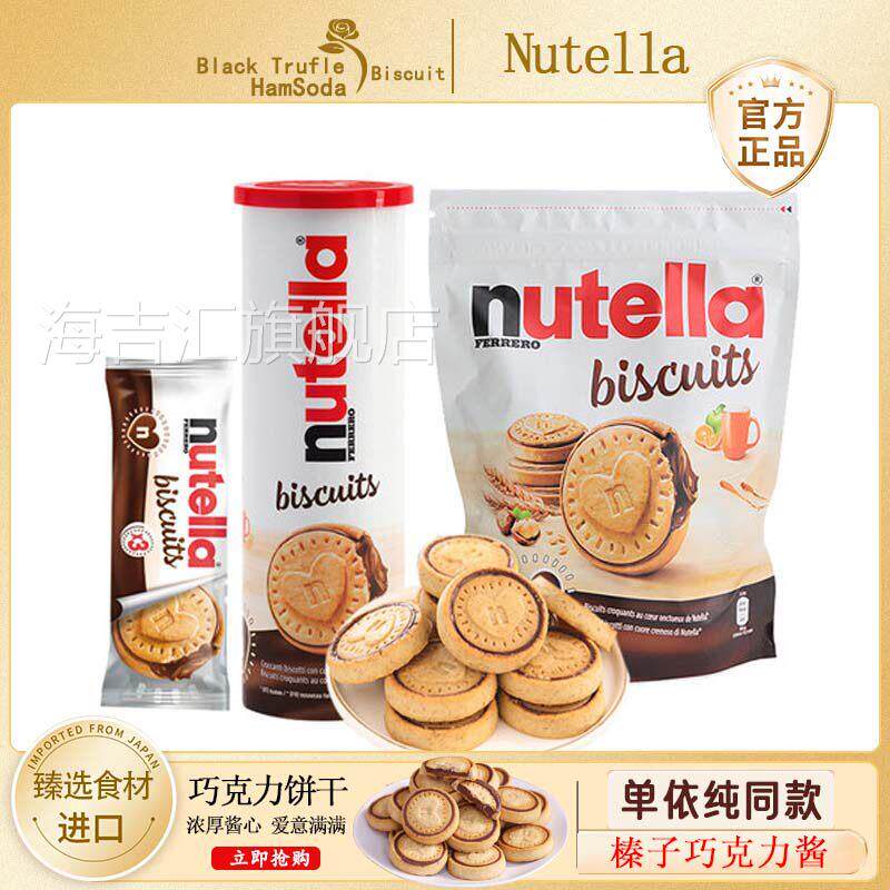 德国Ferreronutella进口零食能多益榛子巧克力酱夹心爱心曲奇饼干