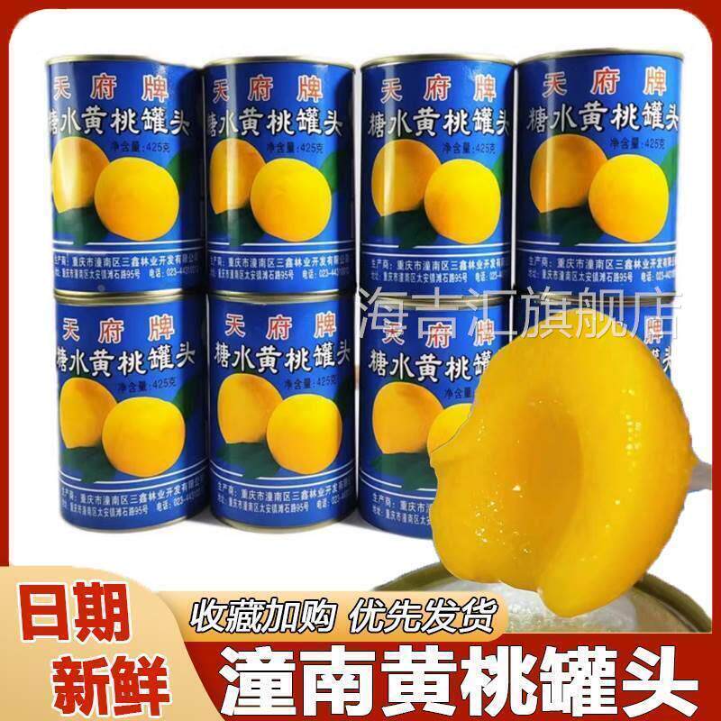 潼南黄桃罐头天府牌糖水黄桃罐头老式罐头礼盒装重庆特产开盖即食
