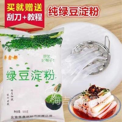 华鑫都绿豆淀粉500g绿豆凉粉专用粉川北白凉粉粉自制家用凉皮原料