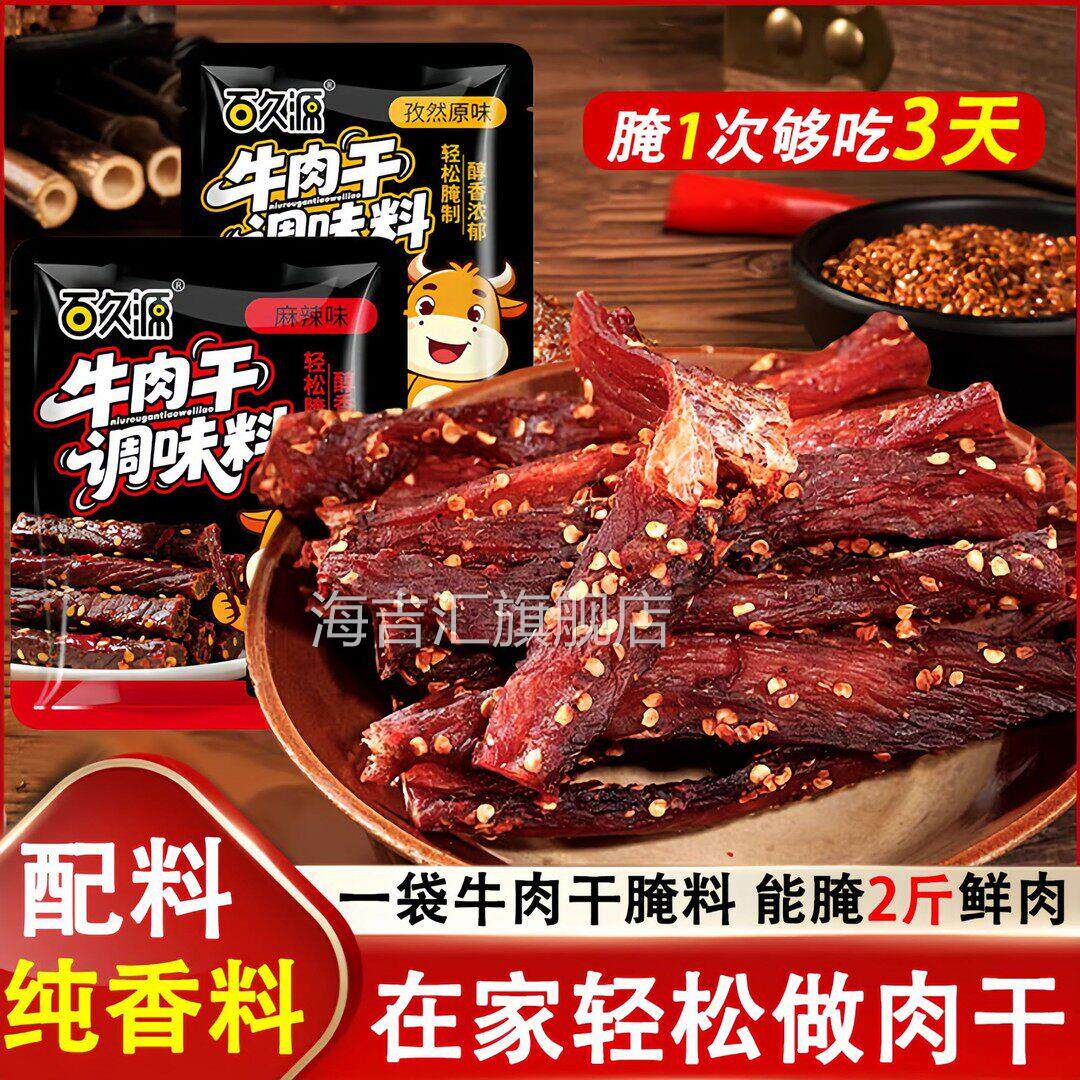 牛肉干腌制料腌料自制专用调料香辣五香麻辣风干肉猪肉干自制腌料
