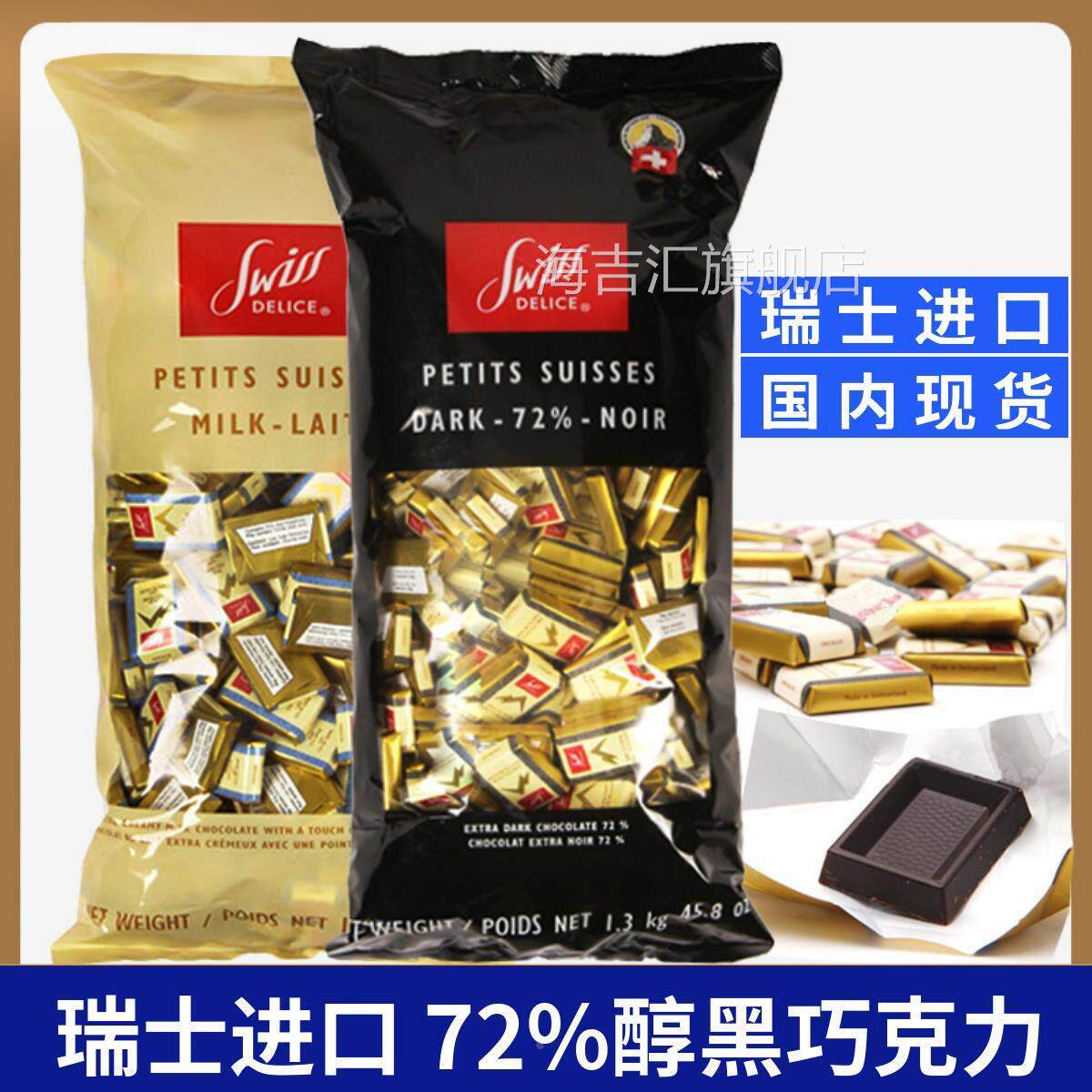 现货瑞士进口swiss delice狄妮诗72%32%纯正可可脂牛奶黑巧克力块