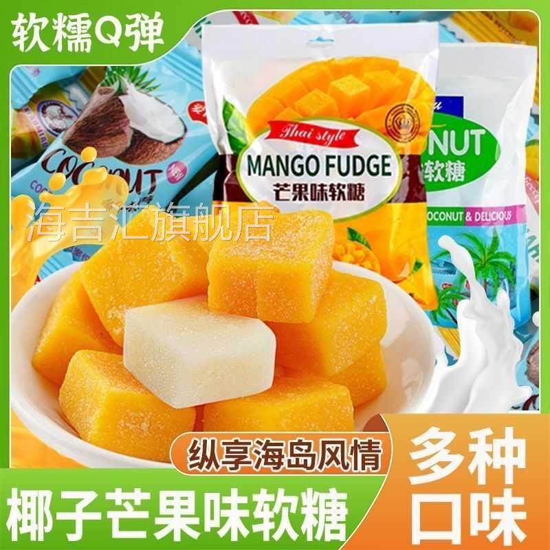特浓可可椰子味糕软糖海南风味特产芒果味软糖果细腻丝滑椰香浓郁