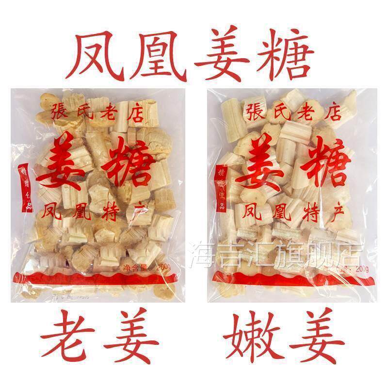 凤凰姜糖 古城特产纯手工 张字老店 镇竿老号张字姜糖片老姜嫩姜