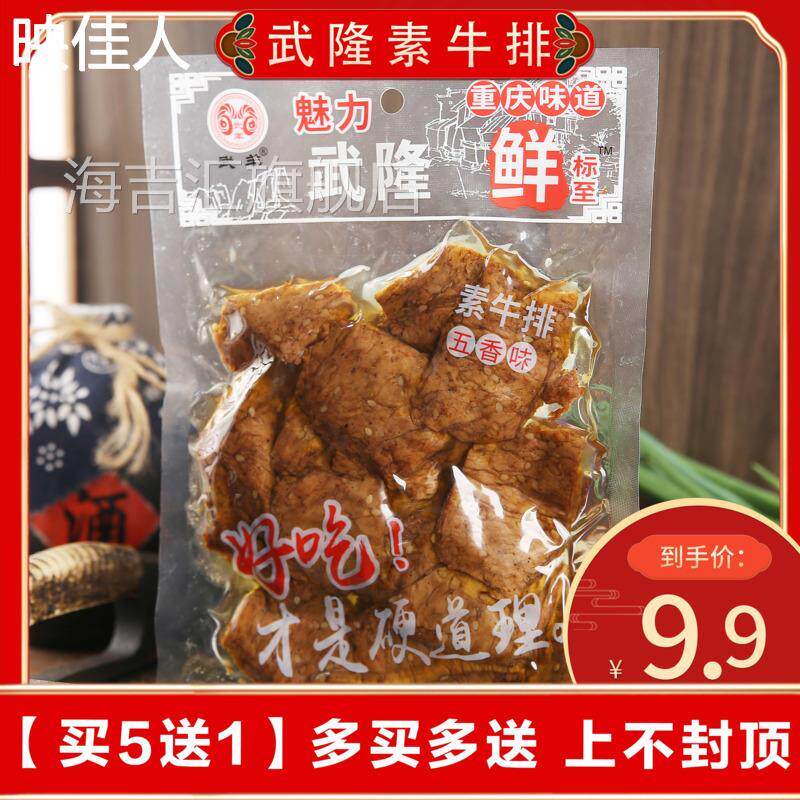 重庆特产魅力武隆武羊素牛排230g麻辣五香解放碑手撕豆干休闲零食