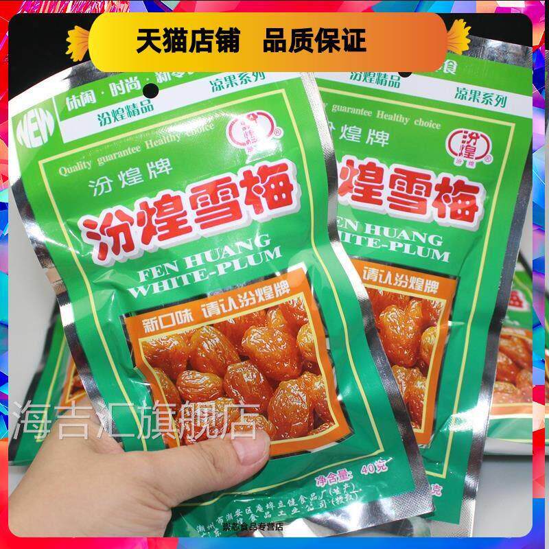 汾煌雪梅九制话梅酸甜蜜饯乌梅果脯8090后经典怀旧小吃办公室零食