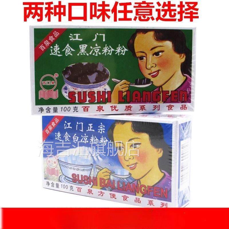 包邮江门正宗速食凉粉黑凉粉白凉粉仙草粉100克装儿童果冻食用