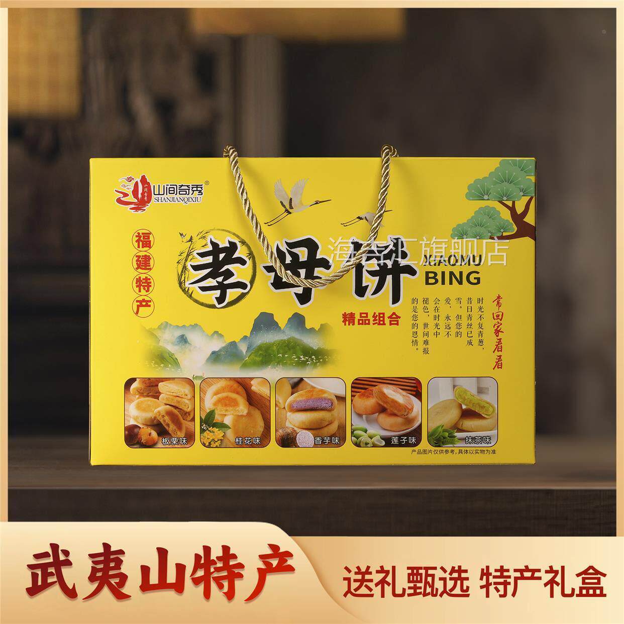 福建武夷山特产朱子孝母饼礼盒装茶点糕点送人伴手礼送亲人送朋友