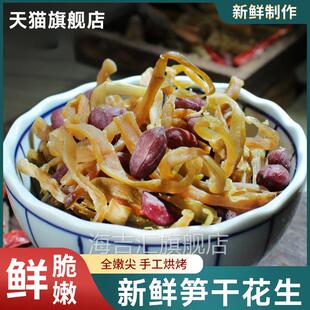 笋丝青豆笋干 干花生农家自制新鲜多味小零食包装夏季即食莫干山