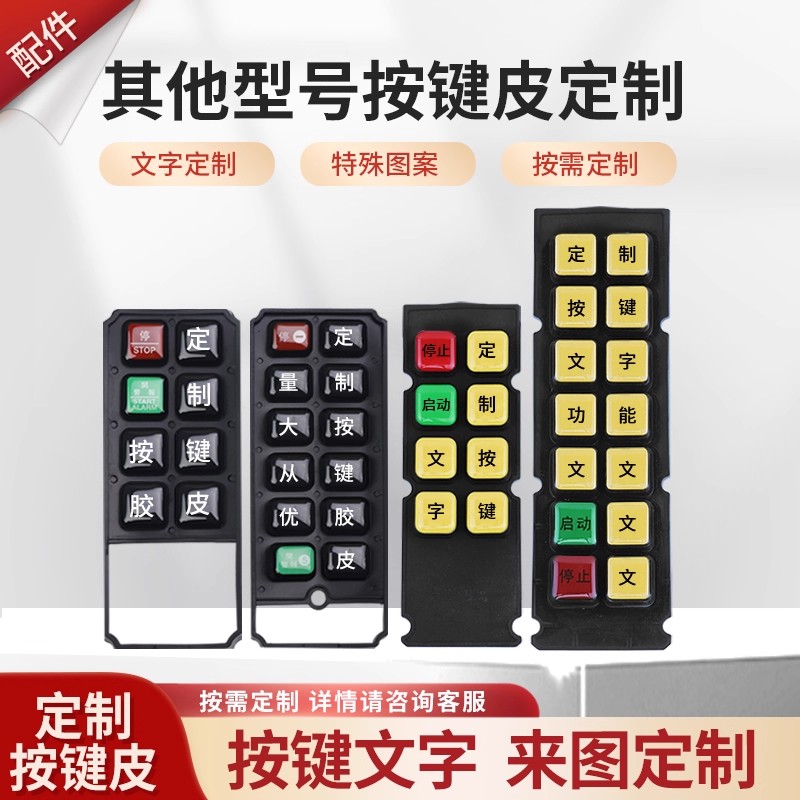 非标定制禹鼎遥控器F21-E1B F23-A++按键皮定金