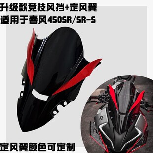 适用春风450SR改装竞技风挡 加高新款竞技前挡风玻璃带定风翼款