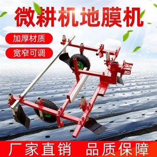 微耕机配套覆膜机地膜覆盖机土豆覆膜器铺地膜机覆膜机盖地膜机
