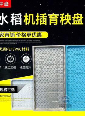 9寸机插秧盘新款优质水稻育秧盘稻谷平底7寸软盘育苗盘育苗盆