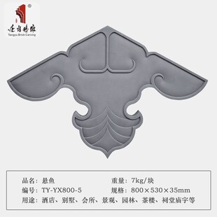 唐语砖雕彷古砖水泥建筑构件房产砖中式庭院四合院山墙装饰悬鱼