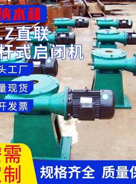 QLZ直联螺杆式启闭机手电两用侧摇水利闸门启闭机螺杆启闭机