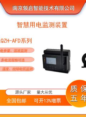 LQZH-AFD配电箱电气综合监控装置安全用电电能计量